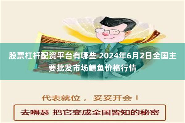 股票杠杆配资平台有哪些 2024年6月2日全国主要批发市场鳝鱼价格行情