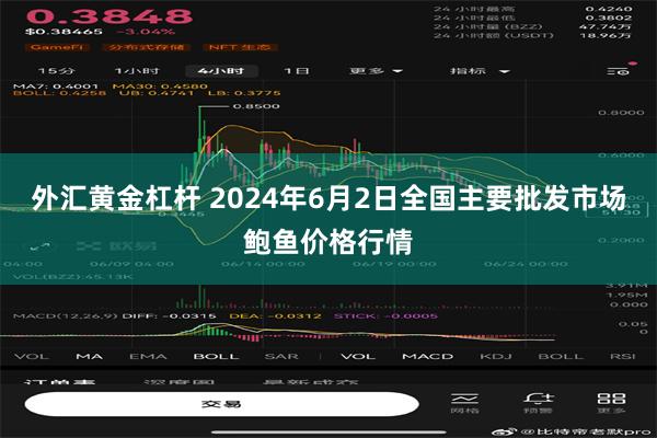 外汇黄金杠杆 2024年6月2日全国主要批发市场鲍鱼价格行情