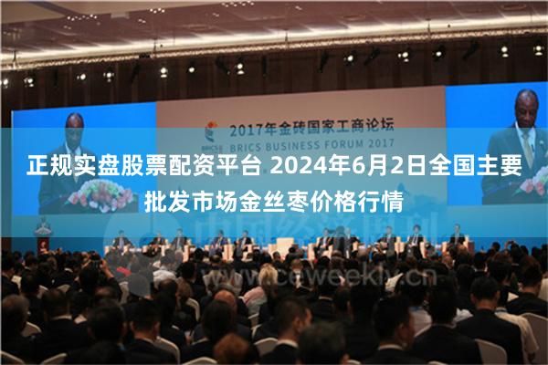 正规实盘股票配资平台 2024年6月2日全国主要批发市场金丝枣价格行情