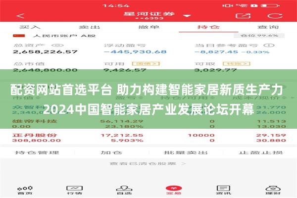 配资网站首选平台 助力构建智能家居新质生产力 2024中国智能家居产业发展论坛开幕