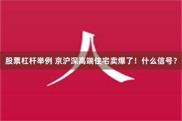 股票杠杆举例 京沪深高端住宅卖爆了！什么信号？