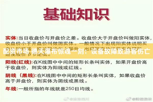 配资市场 德天瀑布惊魂一刻：设备故障致游客伤亡