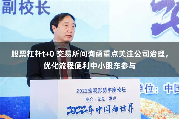 股票杠杆t+0 交易所问询函重点关注公司治理，优化流程便利中小股东参与