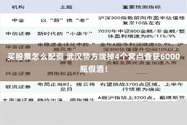 买股票怎么配资 武汉警方端掉4个窝点查获6000瓶假酒！