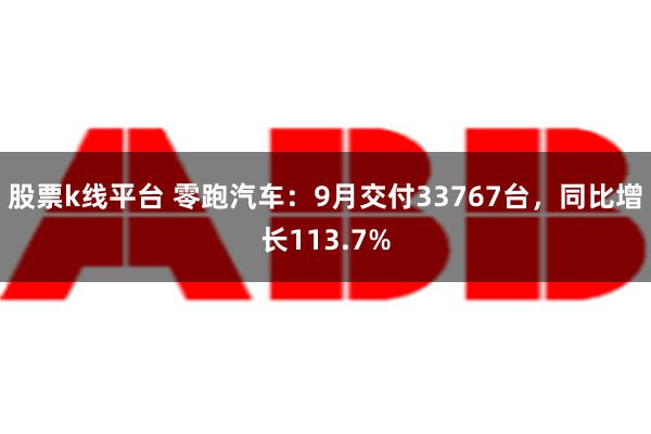 股票k线平台 零跑汽车：9月交付33767台，同比增长113.7%