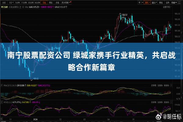 南宁股票配资公司 绿城家携手行业精英，共启战略合作新篇章