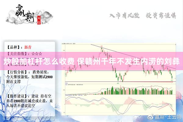 炒股加杠杆怎么收费 保赣州千年不发生内涝的刘彝