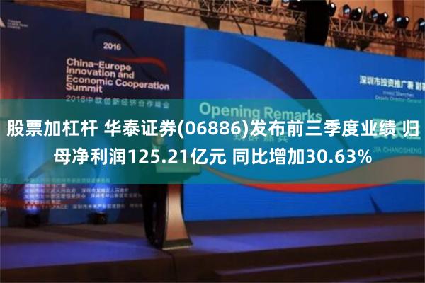 股票加杠杆 华泰证券(06886)发布前三季度业绩 归母净利润125.21亿元 同比增加30.63%