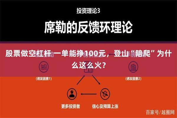 股票做空杠杆 一单能挣100元，登山“陪爬”为什么这么火？