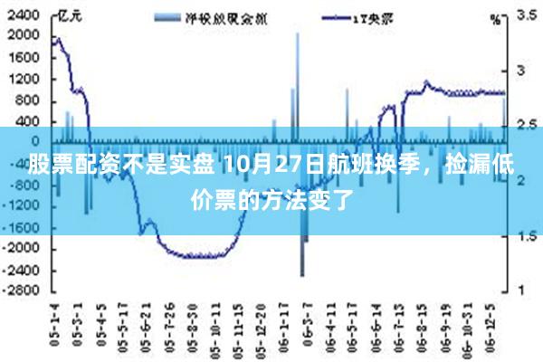 股票配资不是实盘 10月27日航班换季，捡漏低价票的方法变了