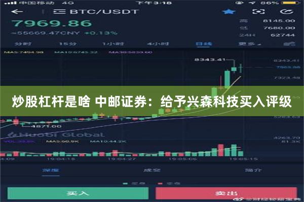 炒股杠杆是啥 中邮证券：给予兴森科技买入评级