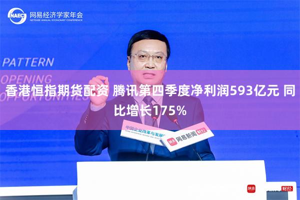 香港恒指期货配资 腾讯第四季度净利润593亿元 同比增长175%