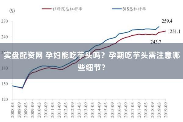 实盘配资网 孕妇能吃芋头吗？孕期吃芋头需注意哪些细节？