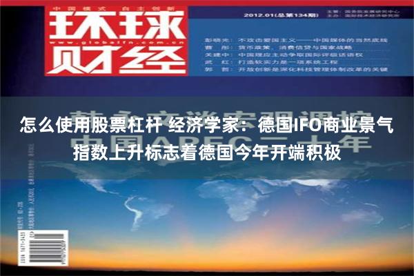 怎么使用股票杠杆 经济学家：德国IFO商业景气指数上升标志着德国今年开端积极