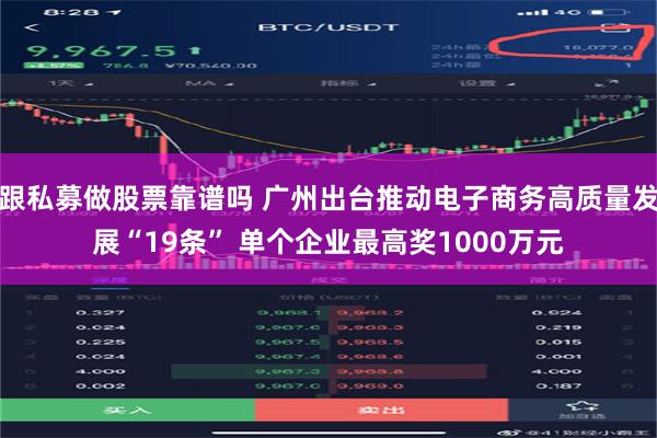 跟私募做股票靠谱吗 广州出台推动电子商务高质量发展“19条” 单个企业最高奖1000万元