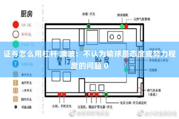 证券怎么用杠杆 澳波：不认为输球是态度或努力程度的问题 0